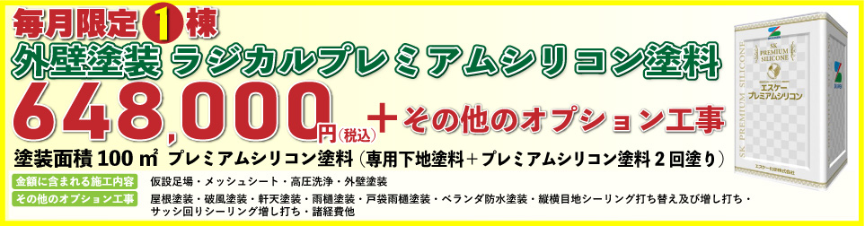 外壁塗装リフォーム価格