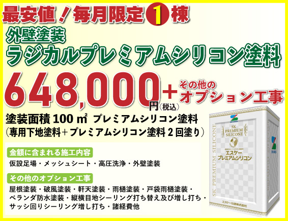 外壁塗装リフォーム価格