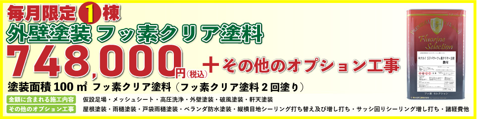 外壁塗装リフォーム価格