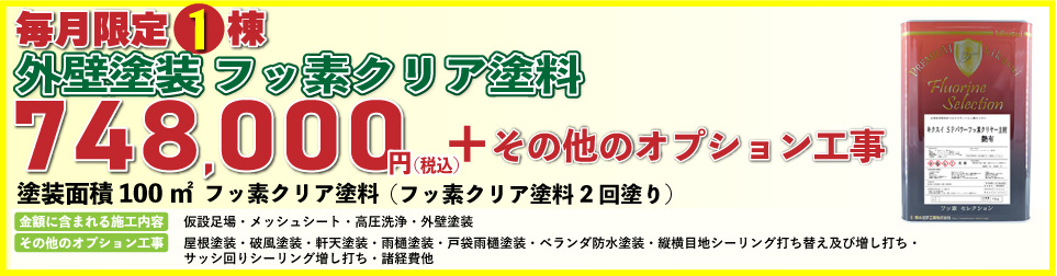 外壁塗装リフォーム価格